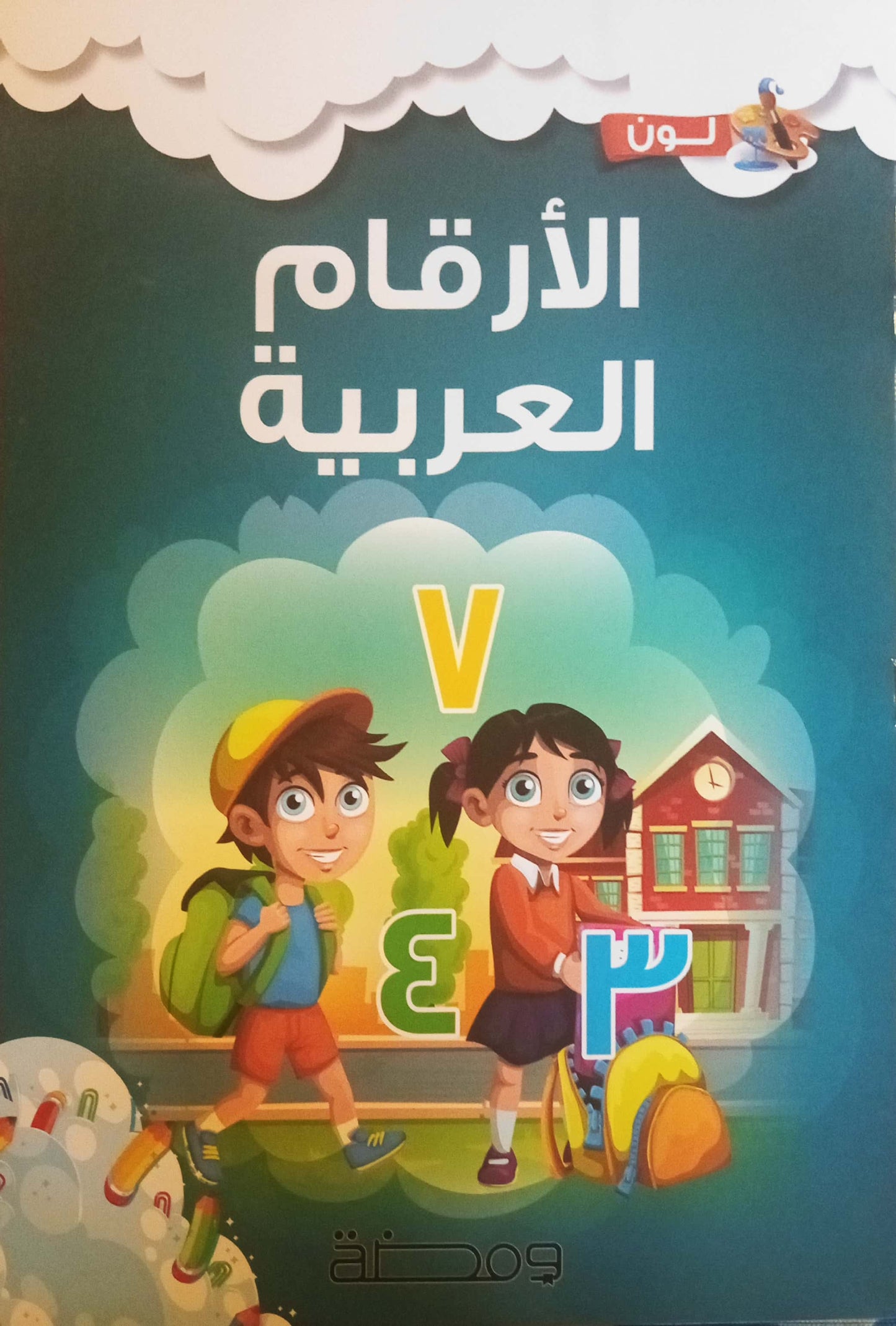 الأرقام العربية - سلسلة لون وأتعلم