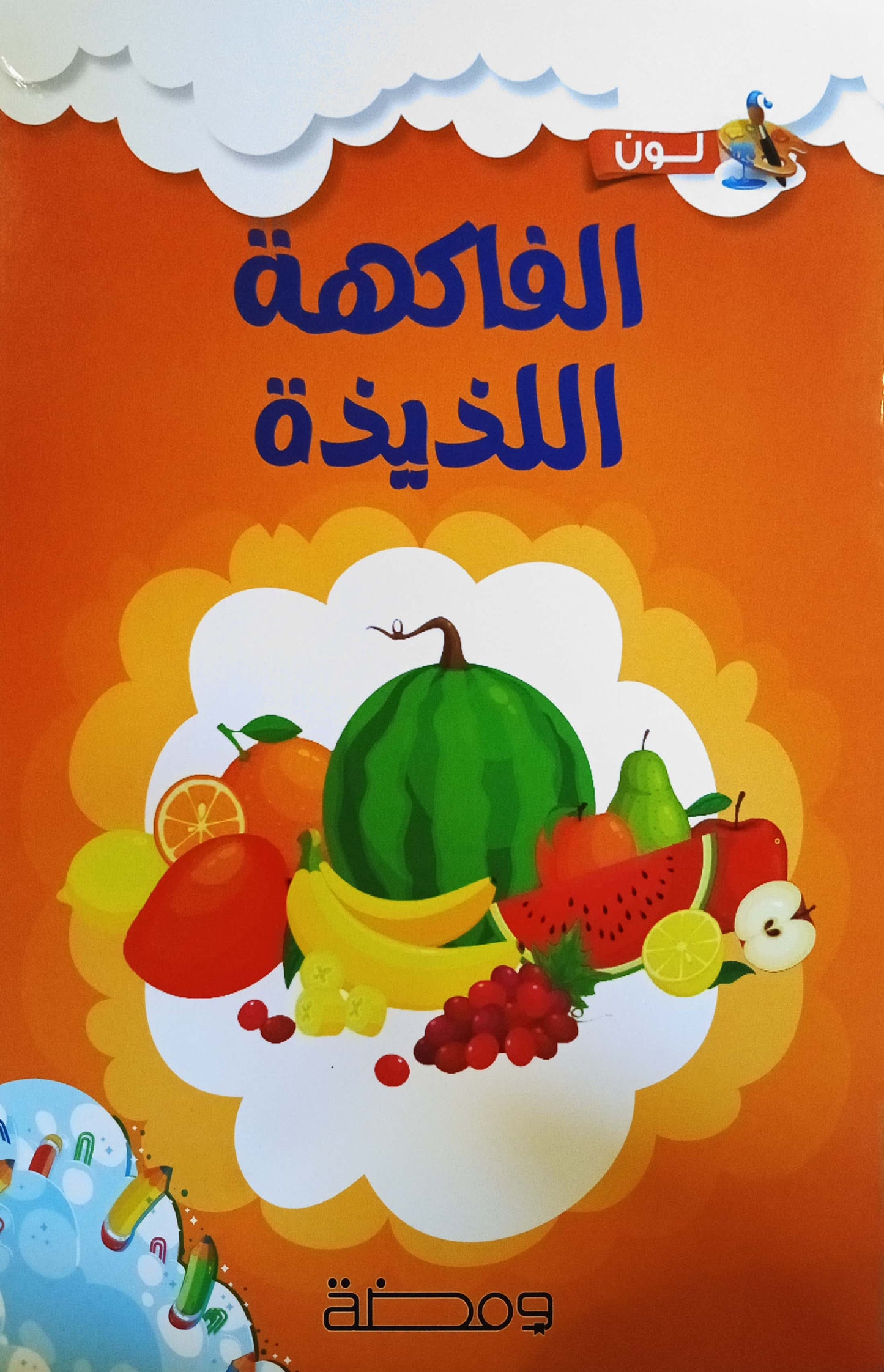 الفاكهة اللذيذة - سلسلة لون وأتعلم