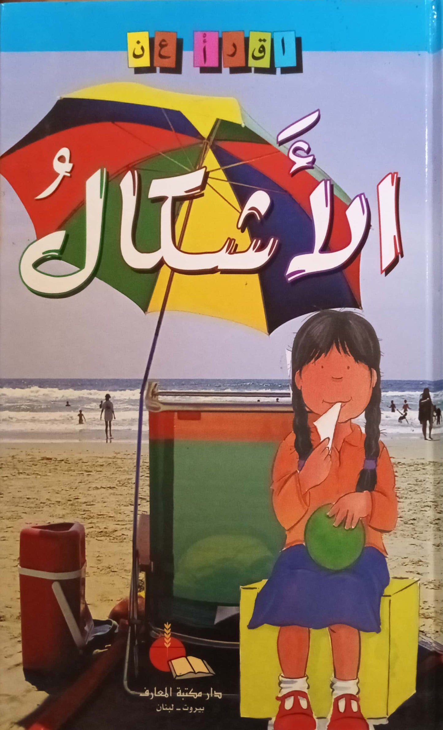 الأشكال - سلسلة اقرأ عن - سلسلة غلاف مُقوّى