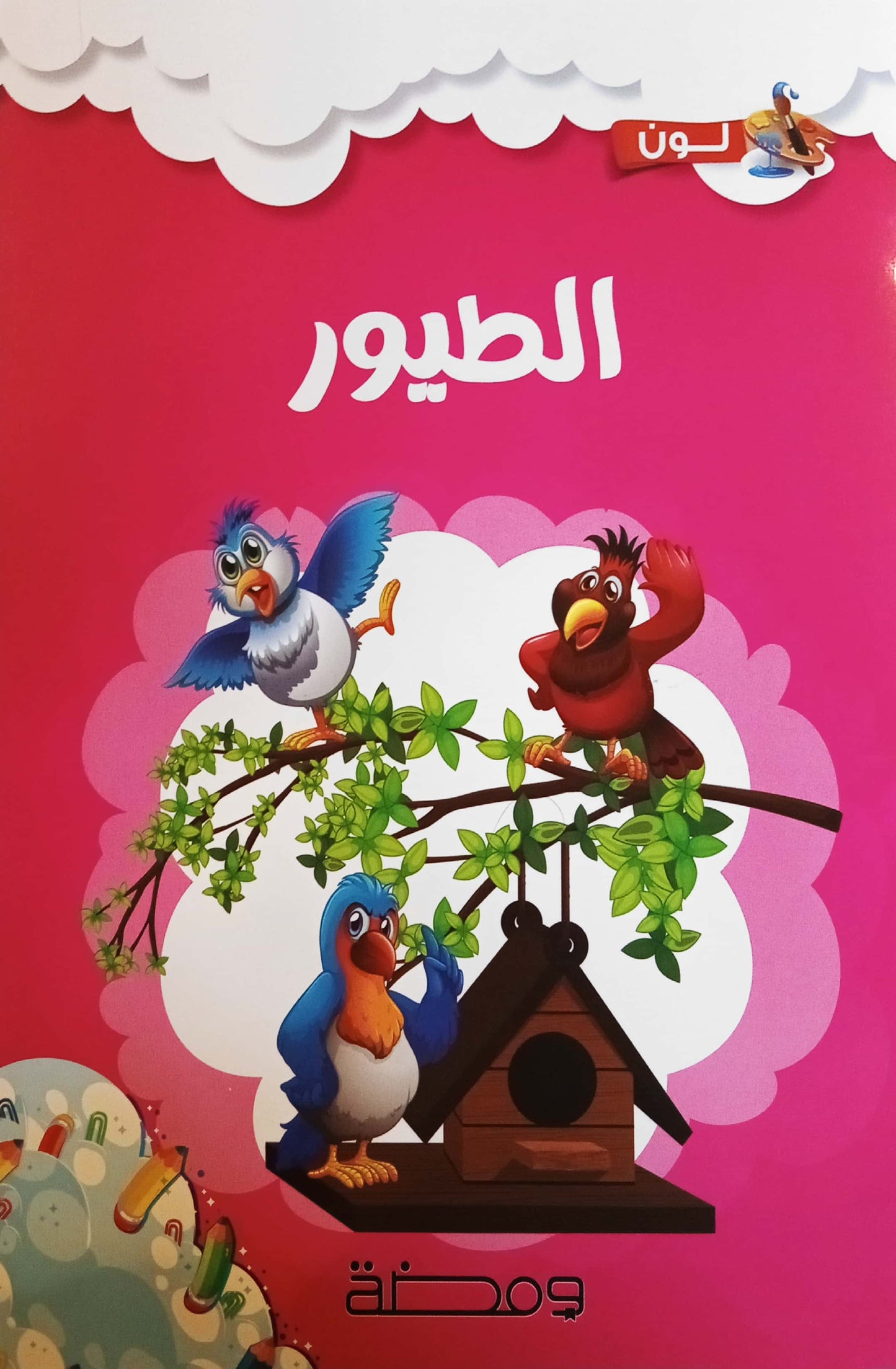 الطيور - سلسلة لون وأتعلم