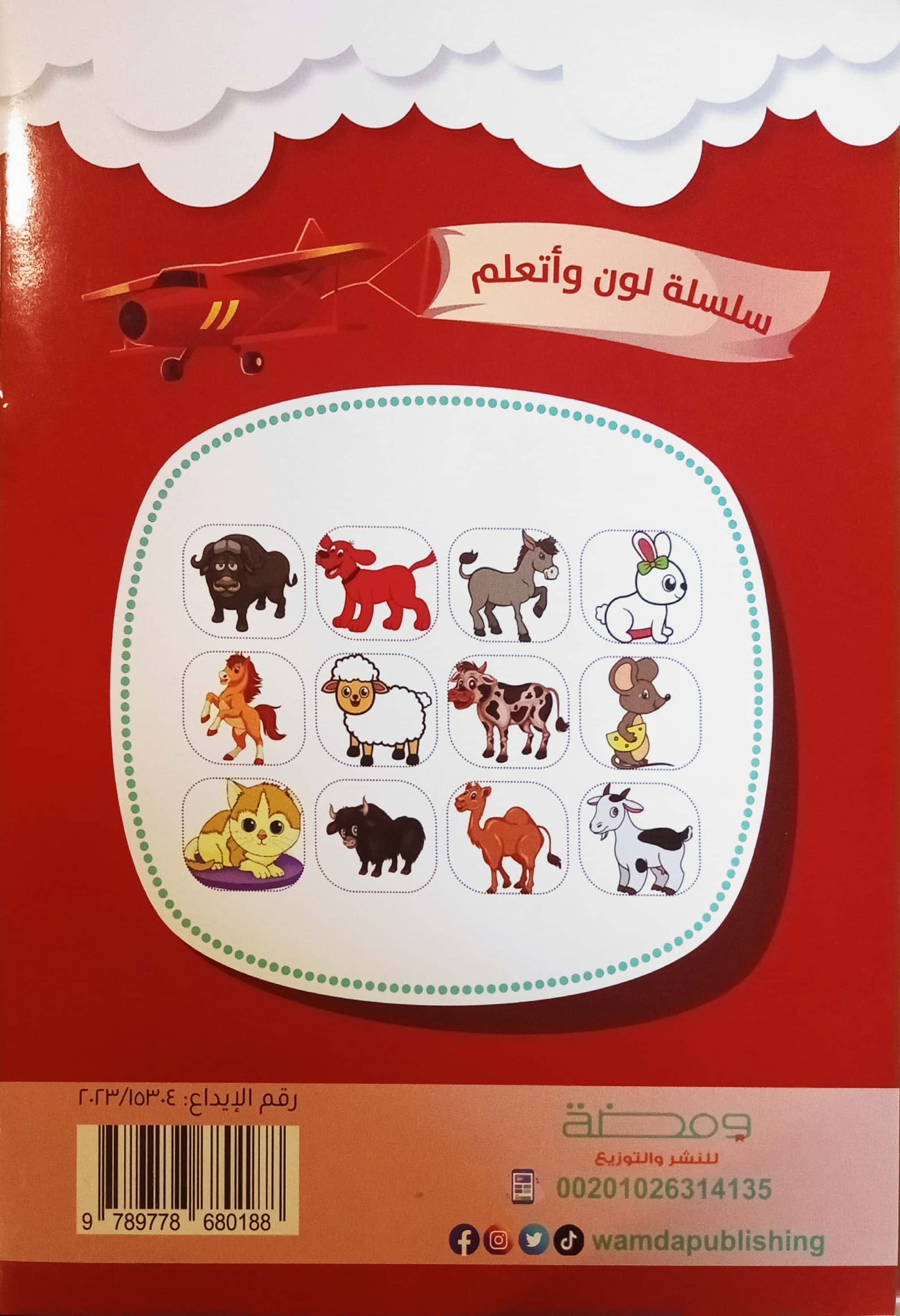 حيوانات المزرعة - سلسلة لون وأتعلم
