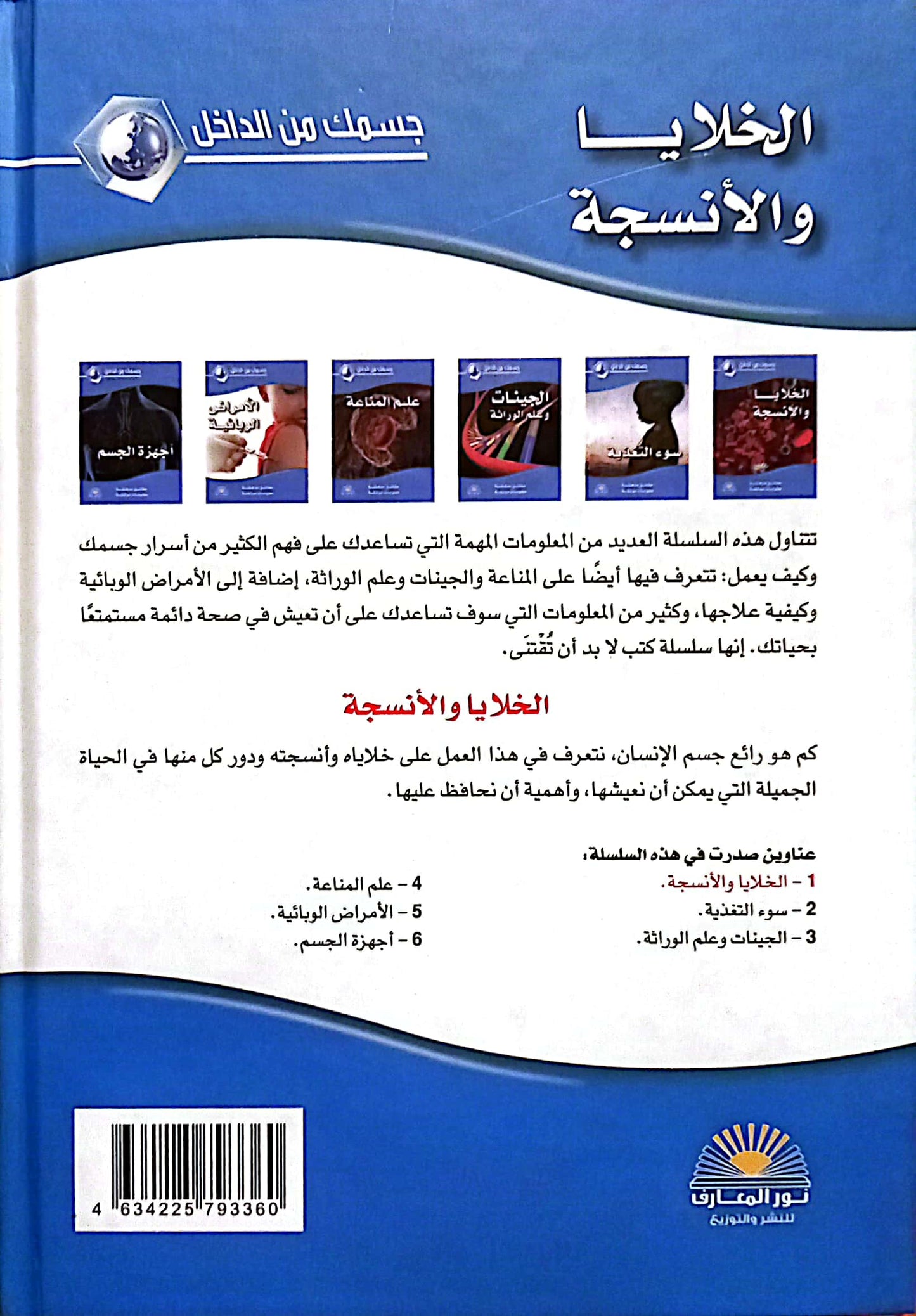 الخلايا والأنسجة - سلسلة جسمك من الداخل - غلاف مُقوّى