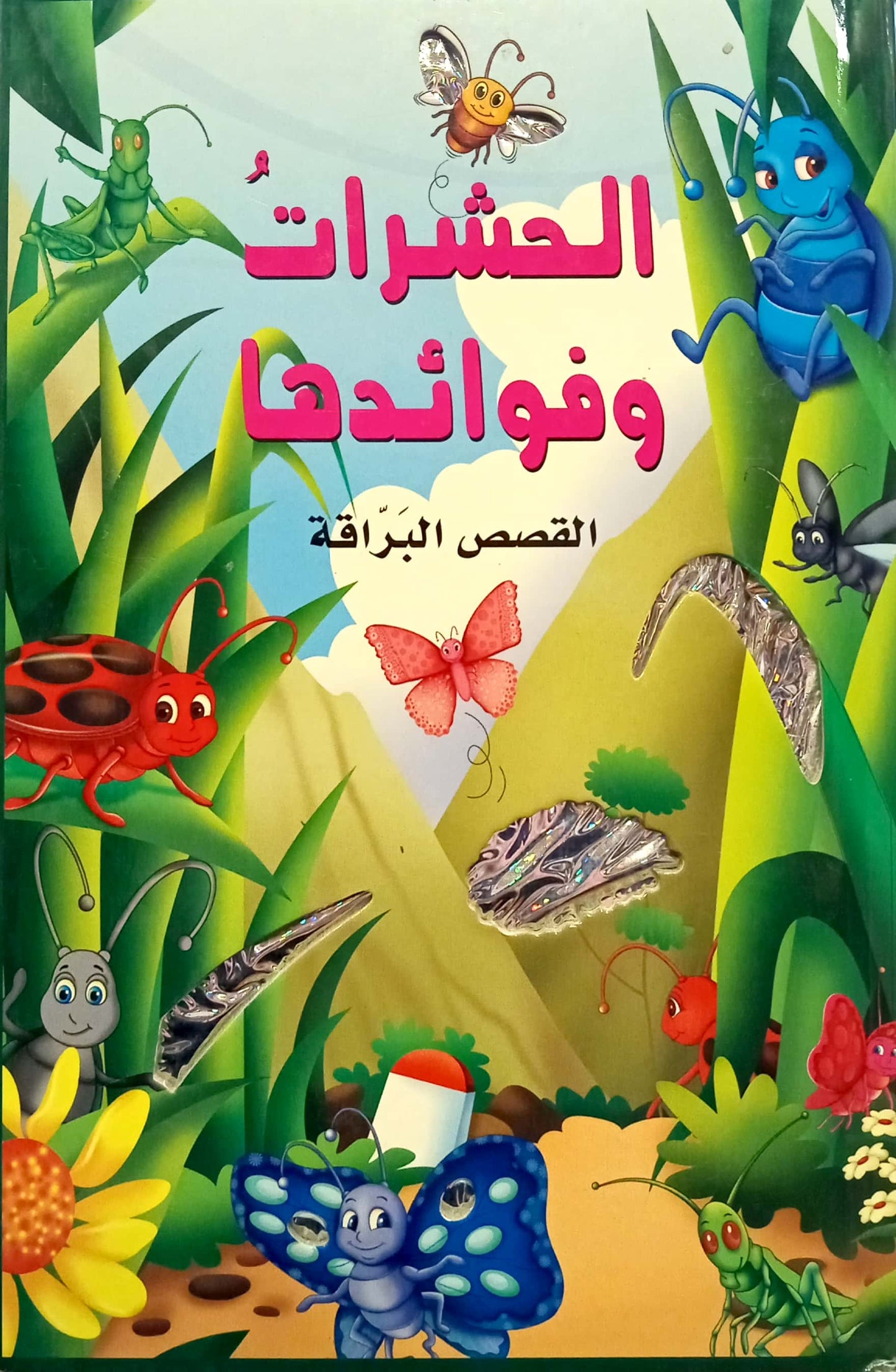 القصص البراقة - الحشرات وفوائدها - سلسلة غلاف مُقوّى