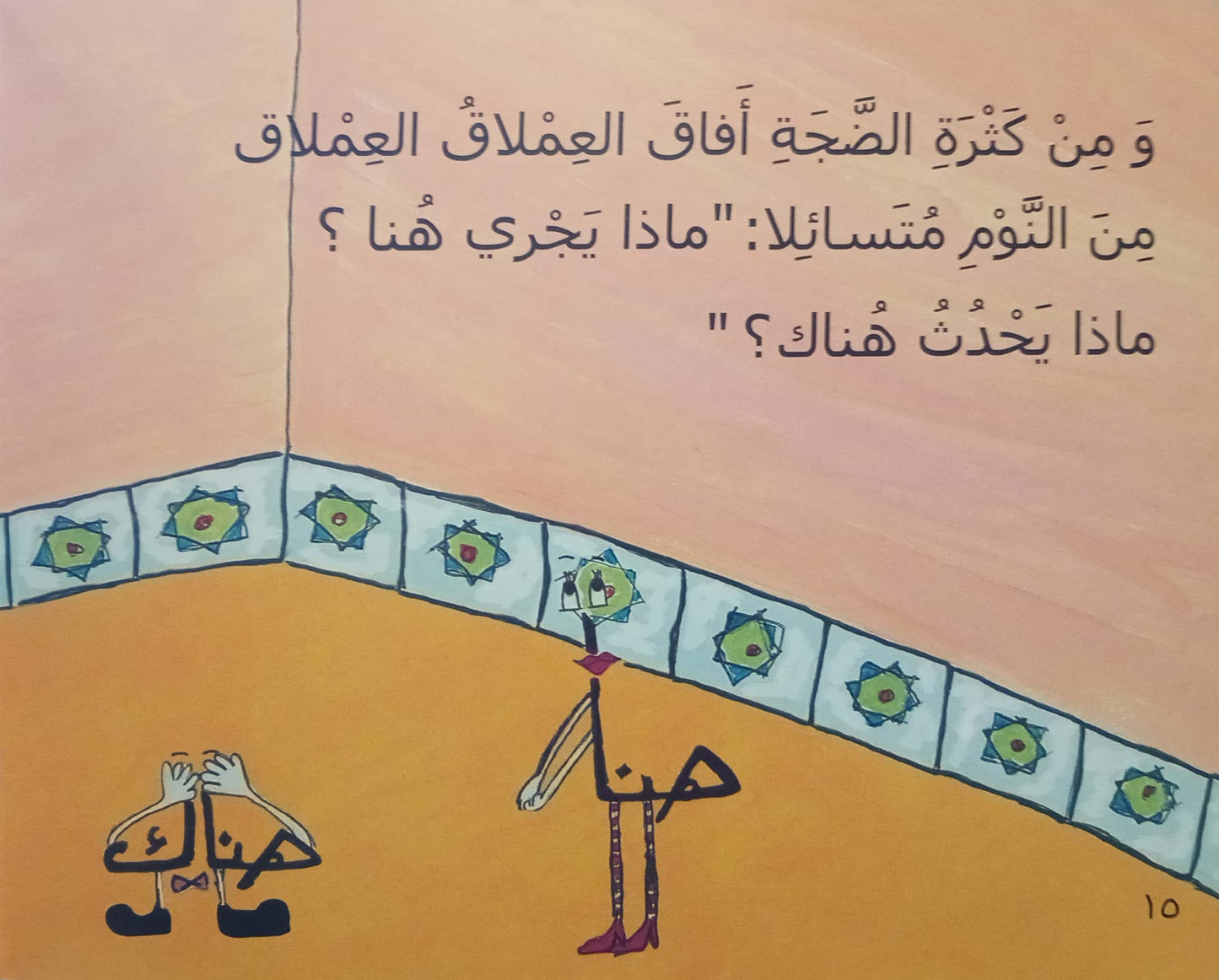 العملاق العملاق هنا وهناك