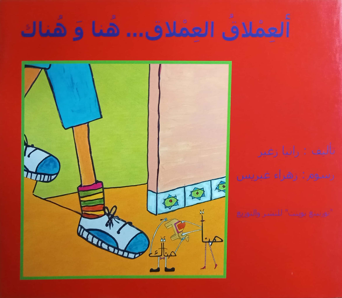 العملاق العملاق هنا وهناك