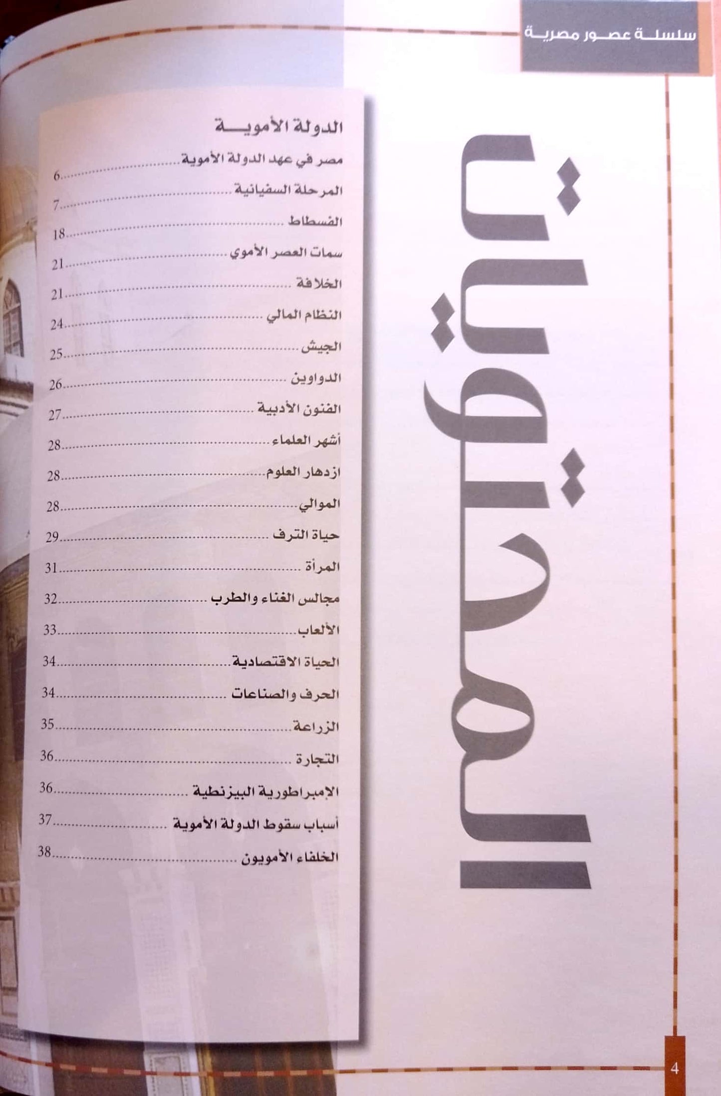 الدولة الأموية والعباسية - سلسلة عصور مصرية - غلاف مُقوّى