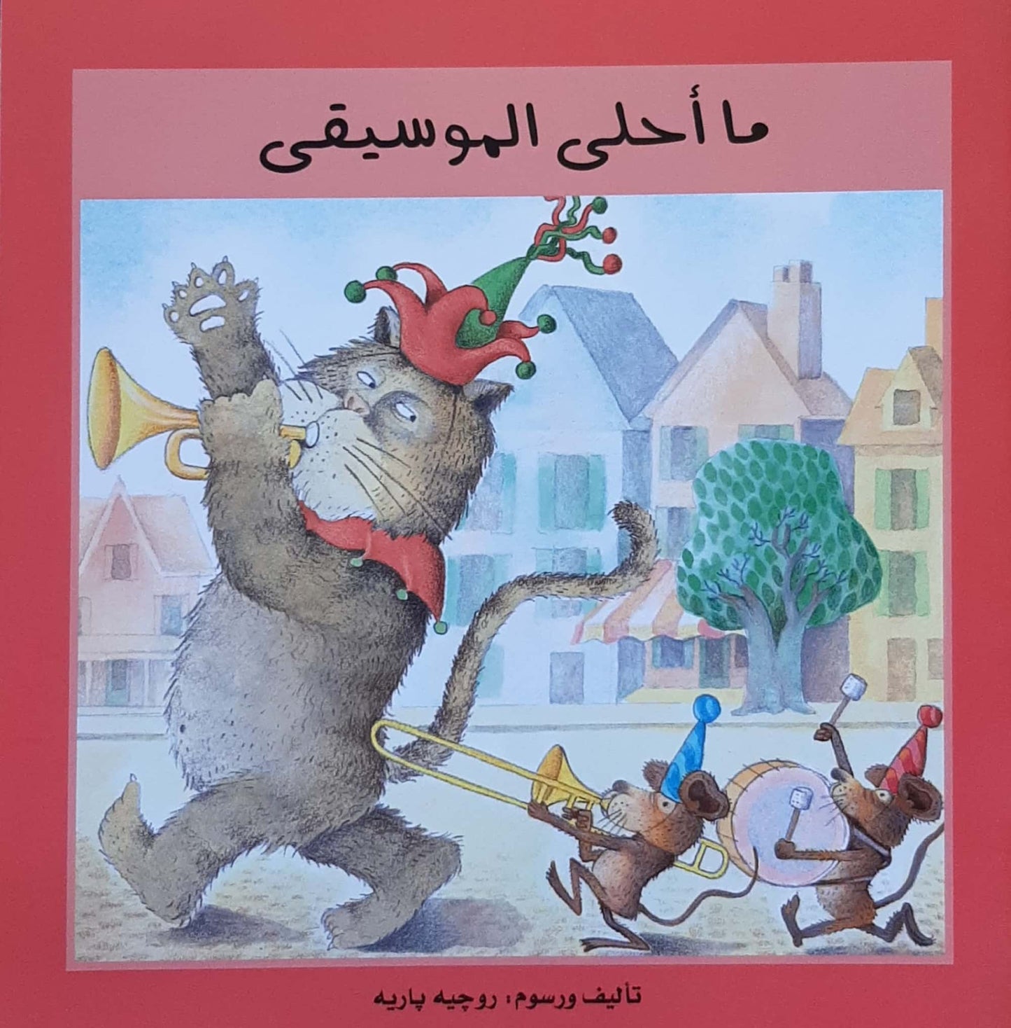 ما أحلى الموسيقى