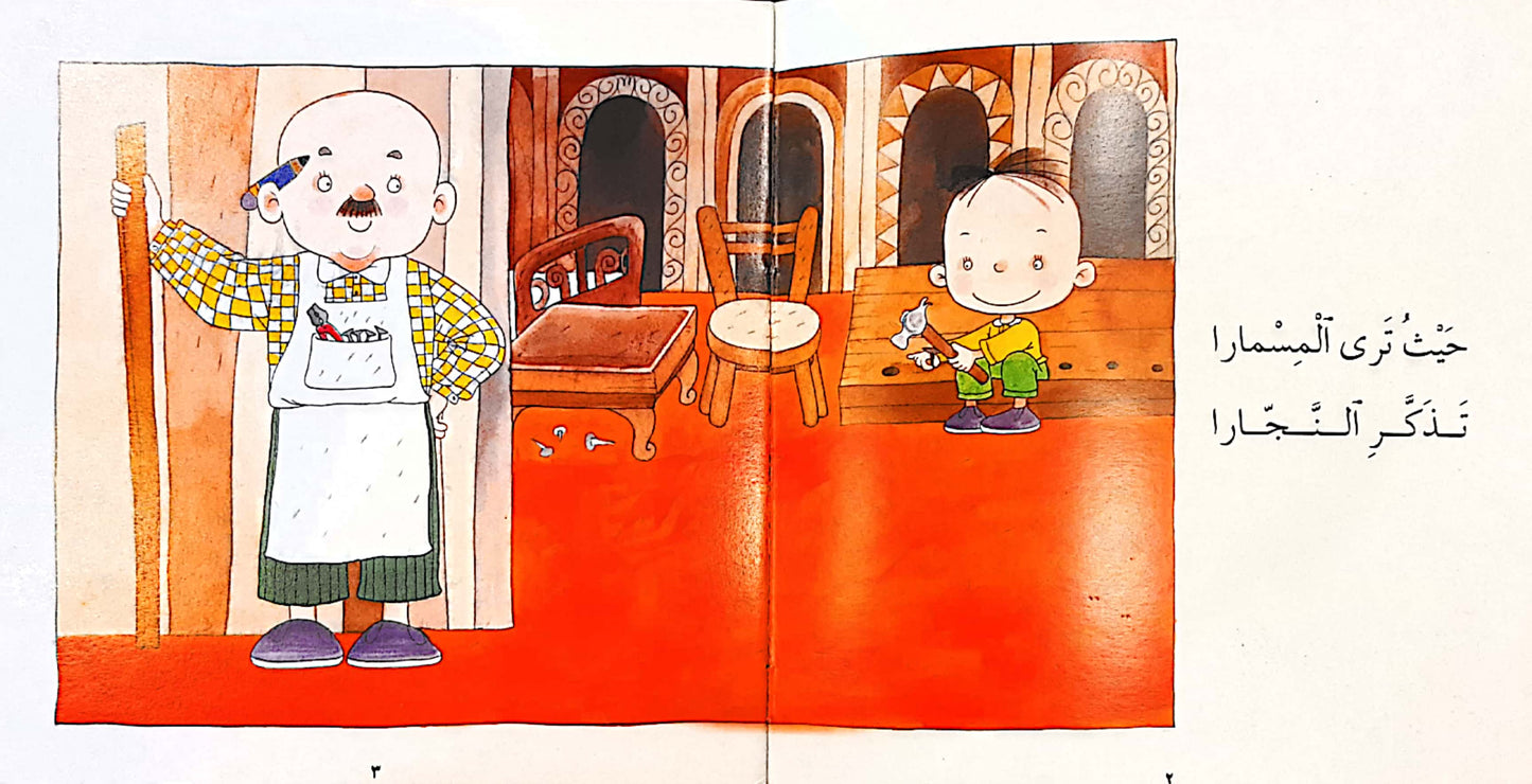 النجار - شعر - سلسلة المهن من حولنا