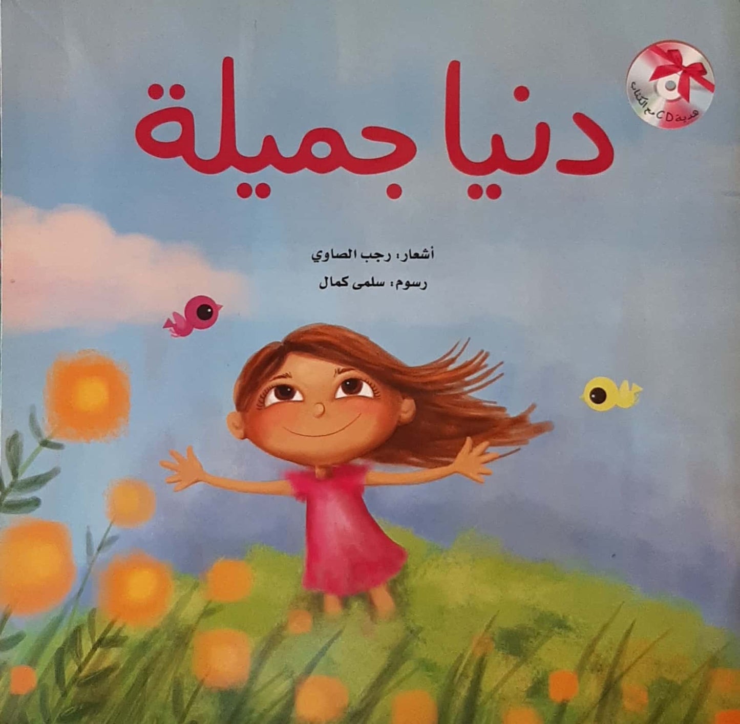CD + دنيا جميلة