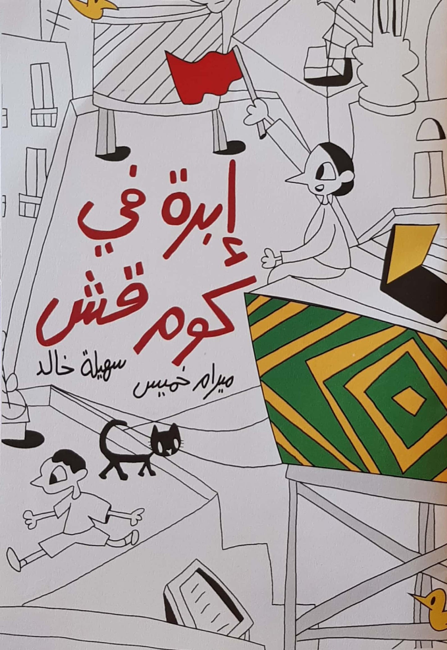 إبرة في كوم قش + كتاب تلوين