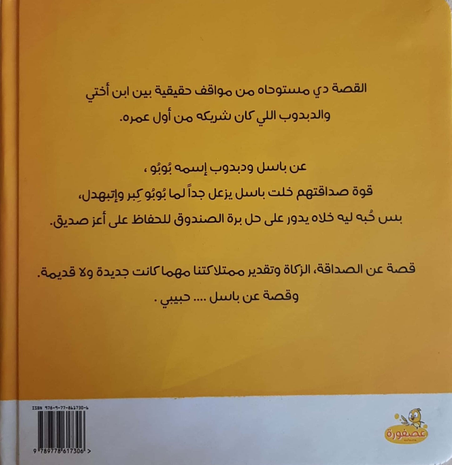 بوبو صاحبي - غلاف مُقوّى