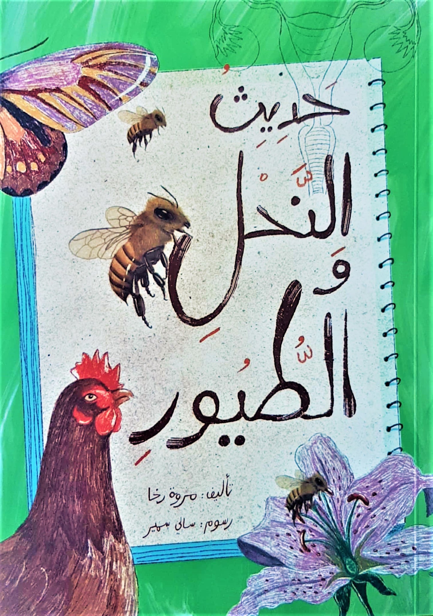 حديث النحل والطيور