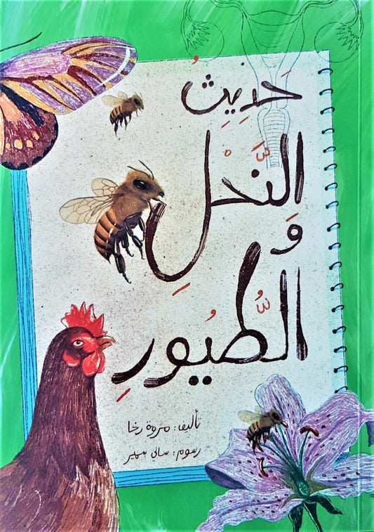 حديث النحل والطيور