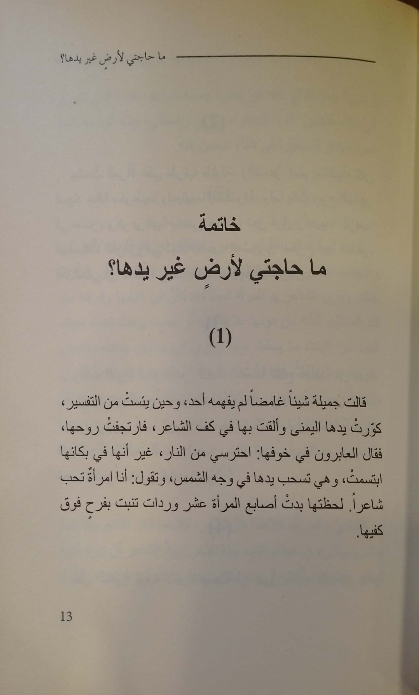 نظرة أخيرة على أصابعي - نصوص