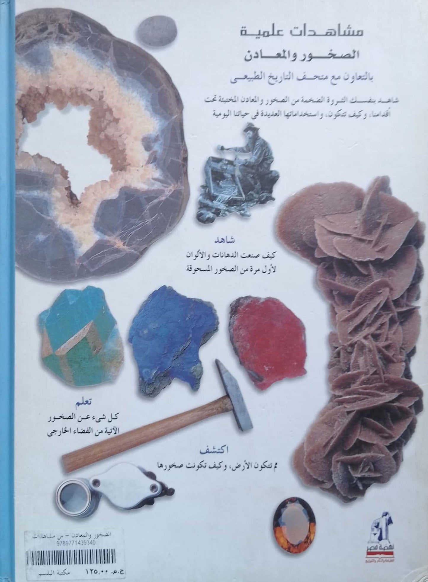 الصخور والمعادن - سلسلة مشاهدات علمية