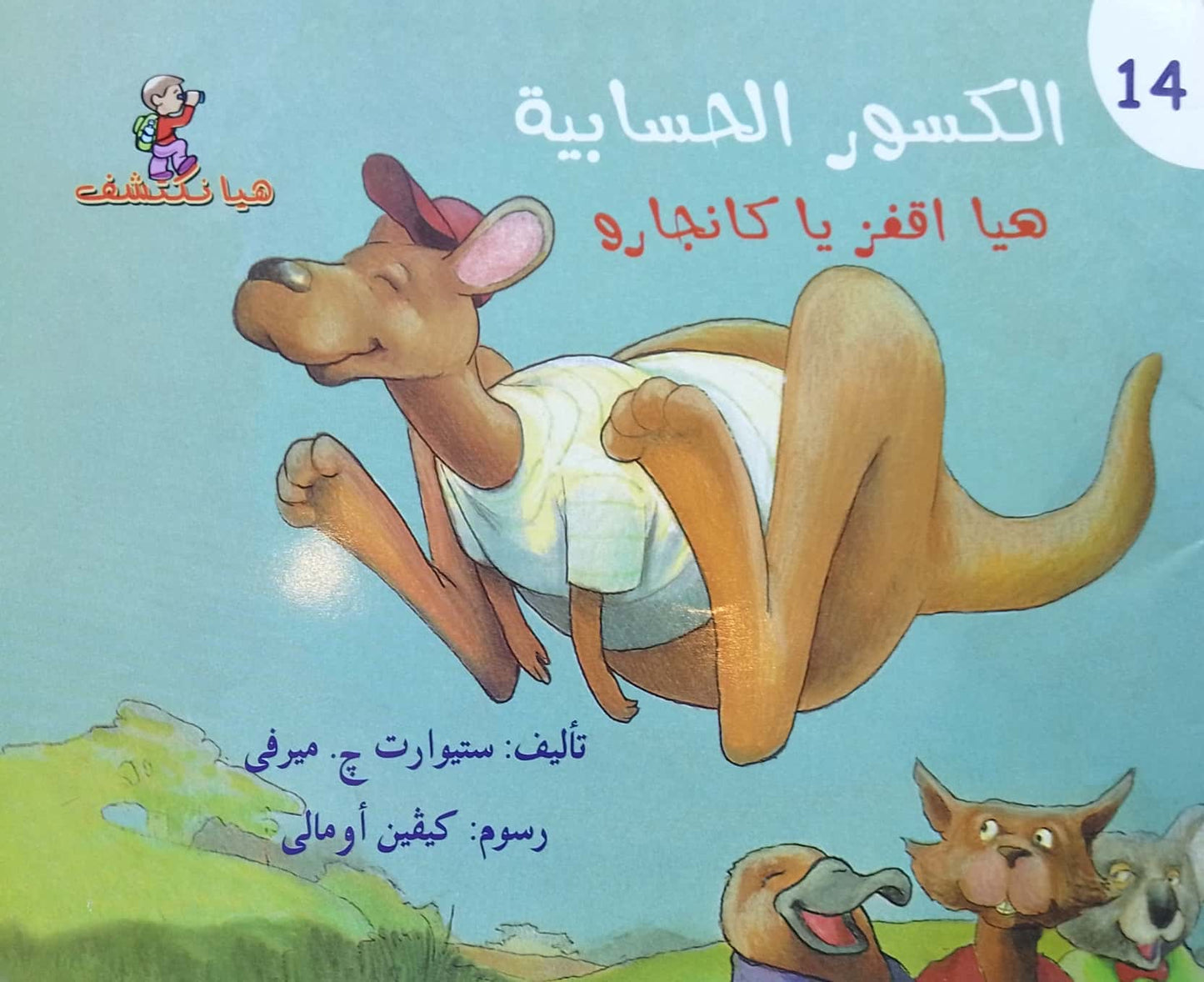 الكسور الحسابية - سلسلة هيا نكتشف