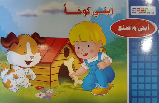 أبني كوخاً - سلسلة أبني وأصنع
