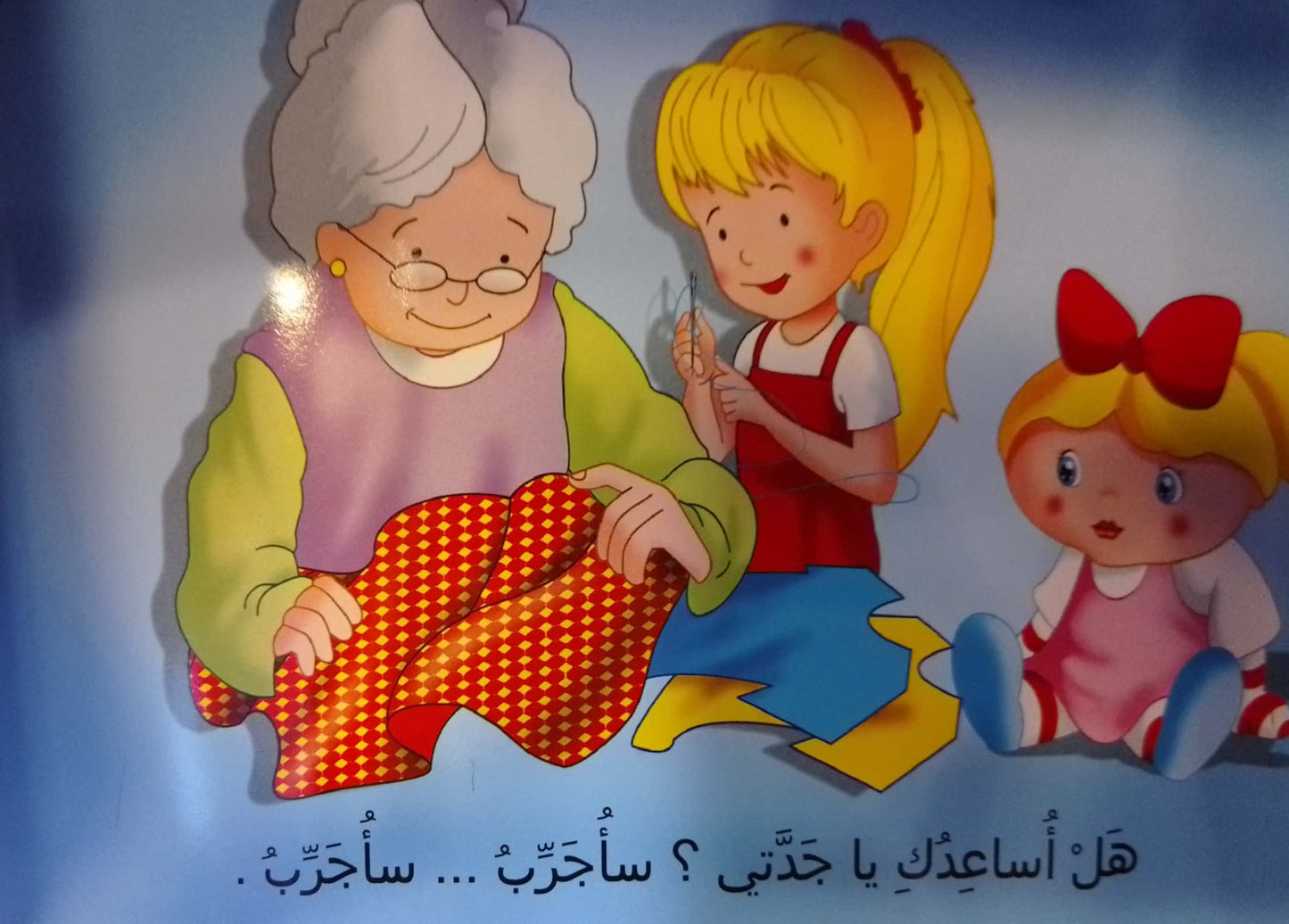 أصنع ثوباً - سلسلة أبني وأصنع