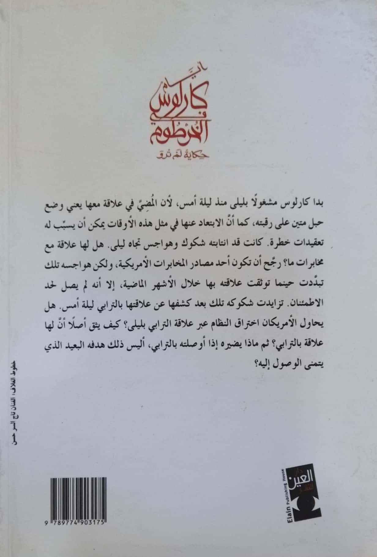 أيام كارلوس في الخرطوم