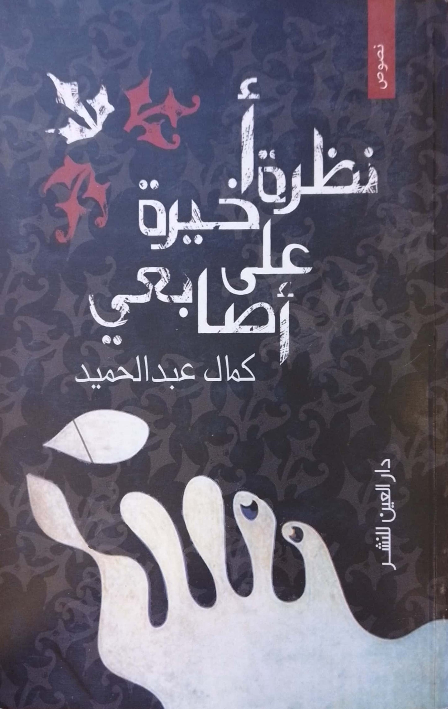 نظرة أخيرة على أصابعي - نصوص