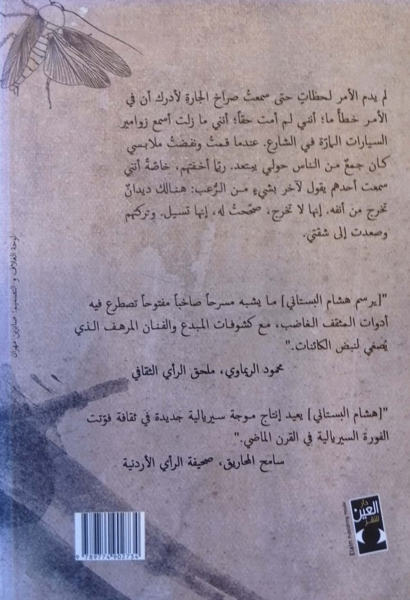 مقدمات لا بد منها لفناء مؤجل - متاهة قصصية