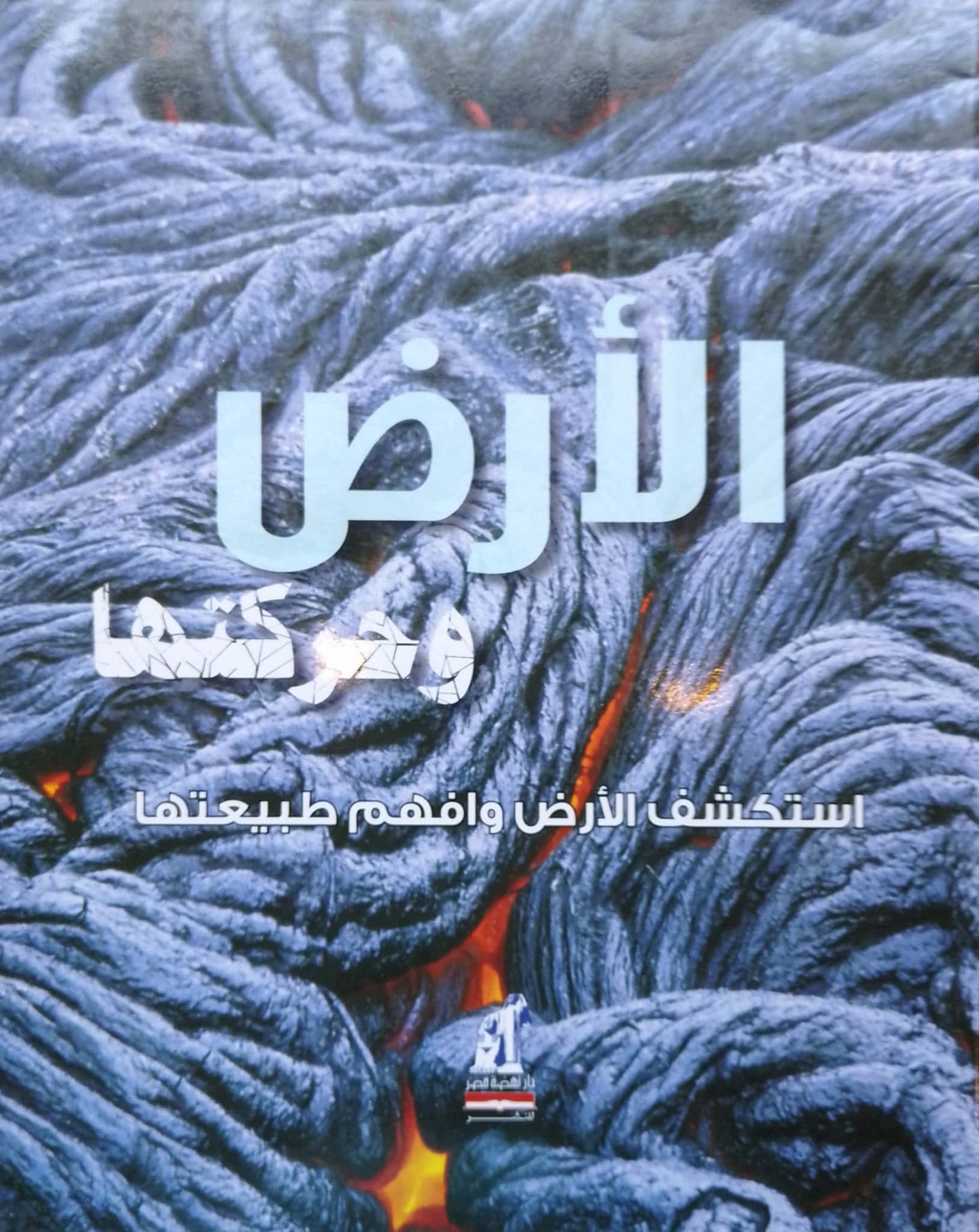 الأرض وحركتها - سلسلة استكشف الأرض