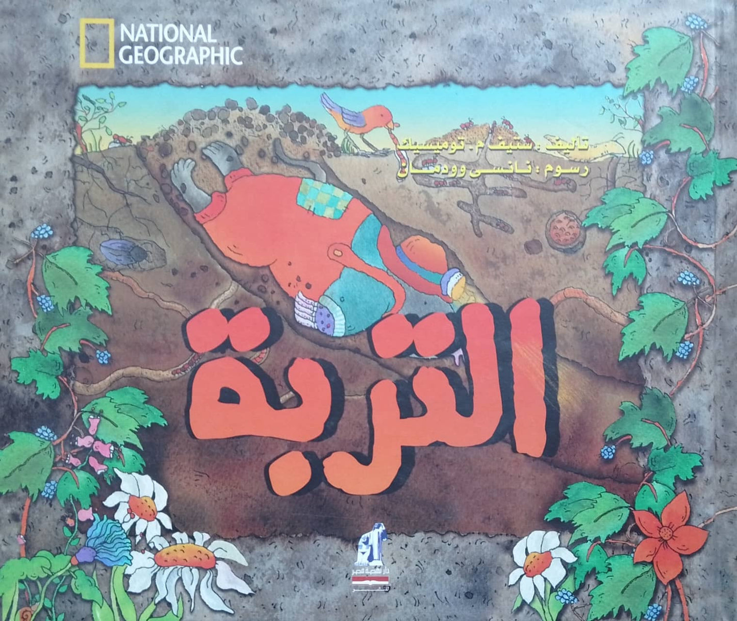 التربة - سلسلة هيا إلى العلوم - غلاف مُقوّى