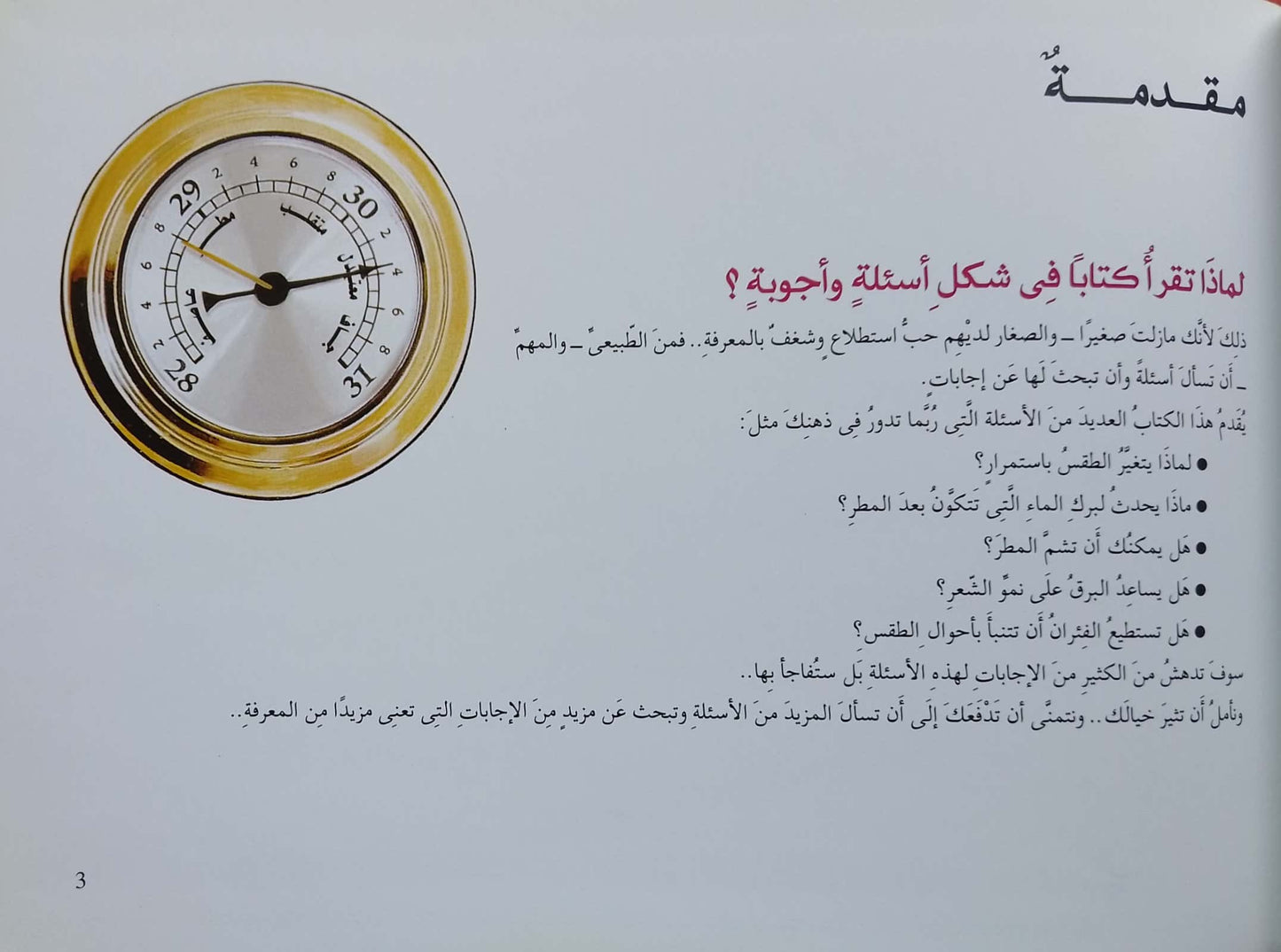 المناخ - سلسلة أسئلة وأجوبة علمية - غلاف مُقوّى