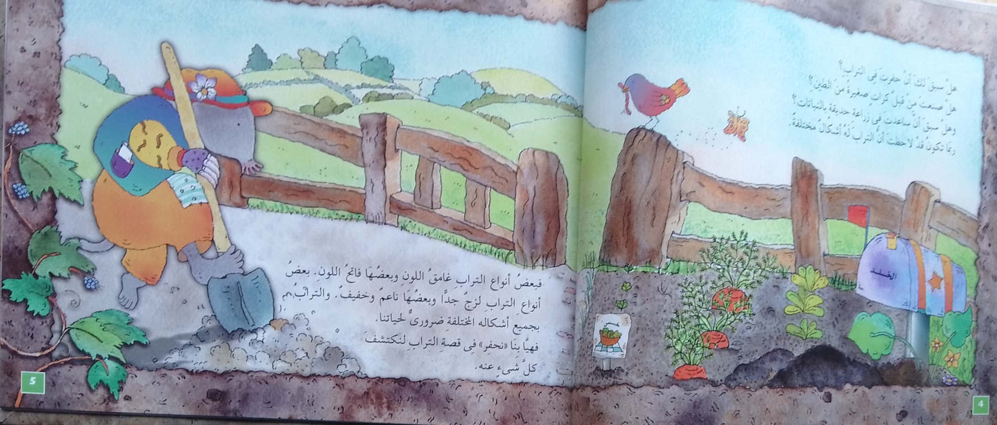 التربة - سلسلة هيا إلى العلوم - غلاف مُقوّى