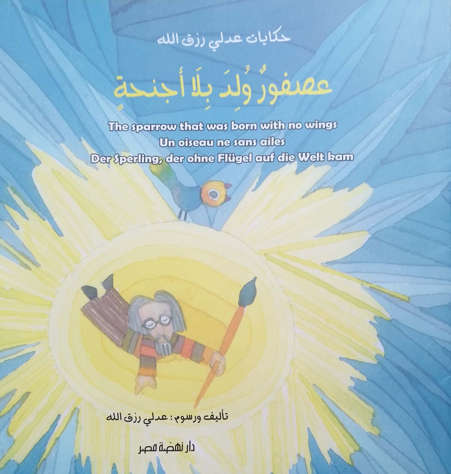 عصفور ولد بلا أجنحة - أربع لغات
