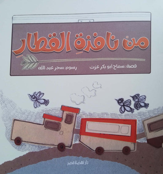 من نافذة القطار