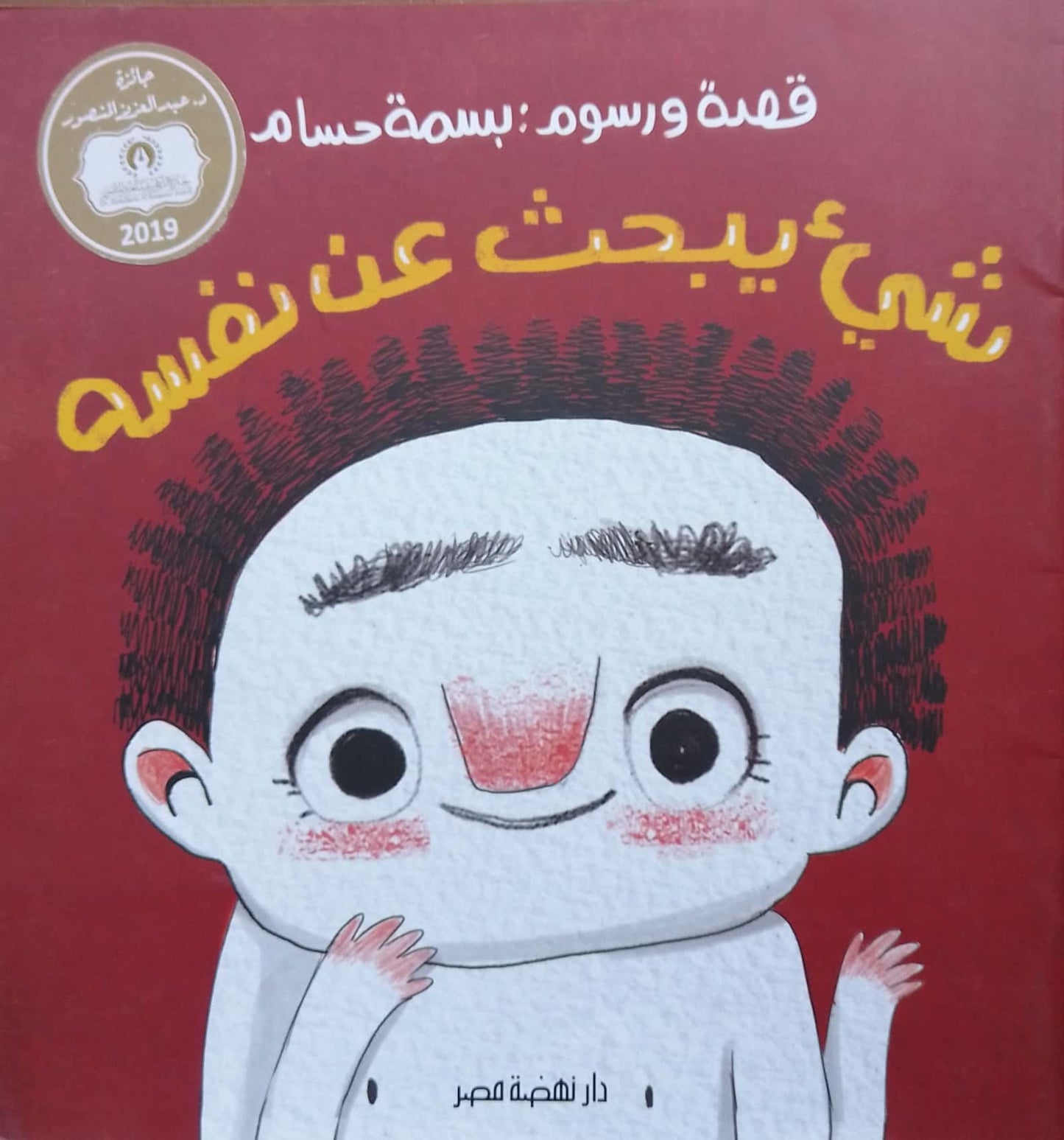 شيء يبحث عن نفسه