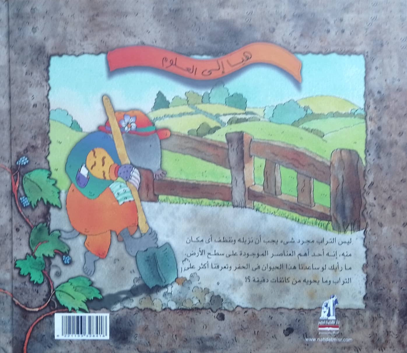 التربة - سلسلة هيا إلى العلوم - غلاف مُقوّى