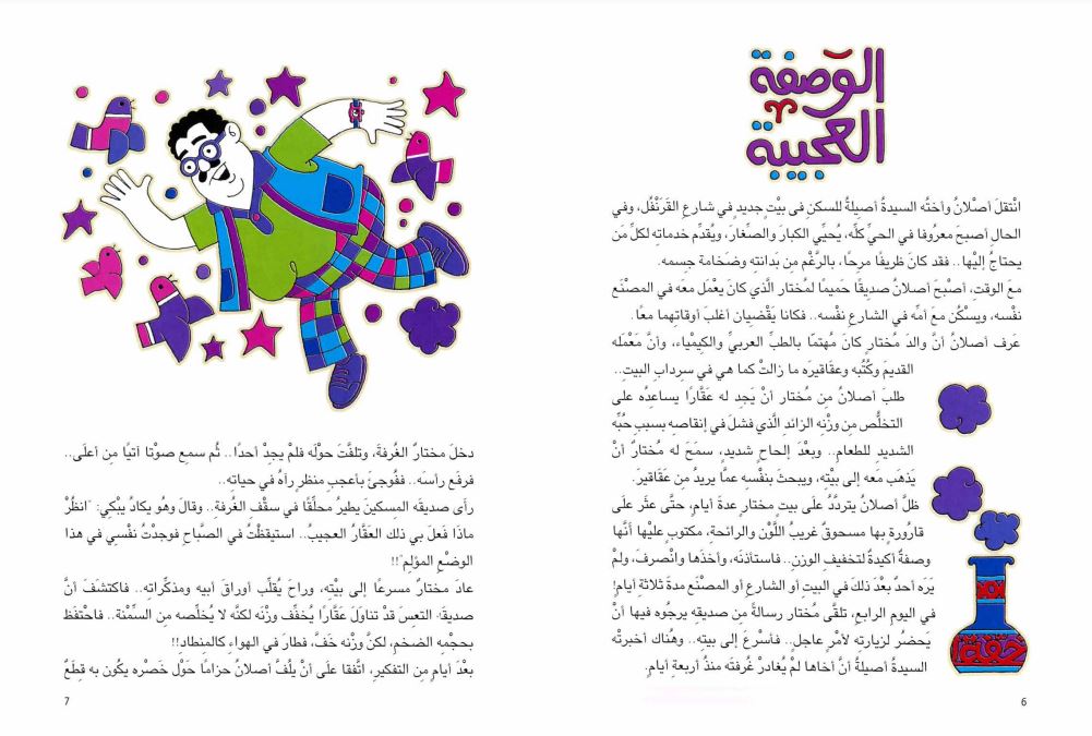 الوصفة العجيبة وأخواتها