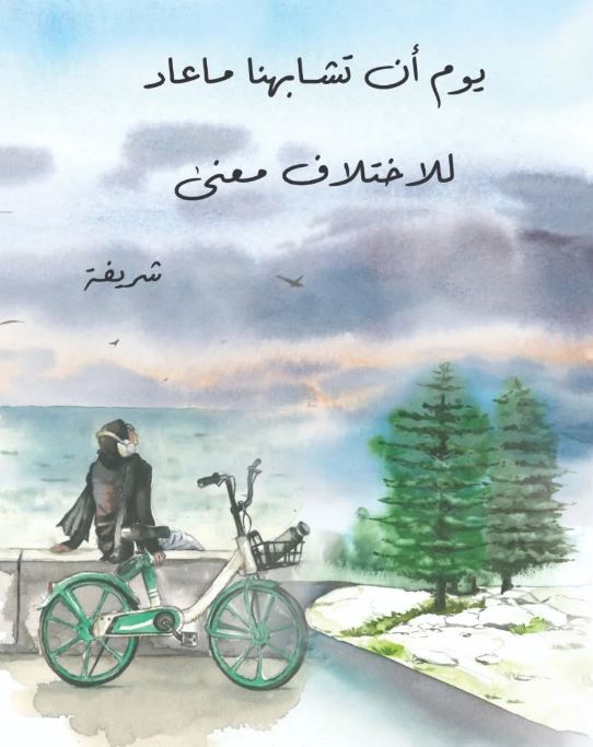 ش. ر وأشياء أخرى - غلاف مقوى
