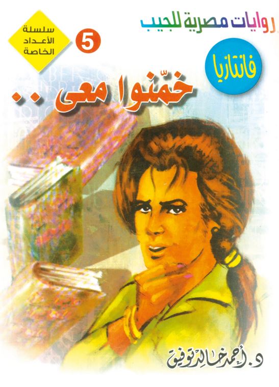 خمنوا معي - سلسلة الأعداد الخاصة فانتازيا - 5