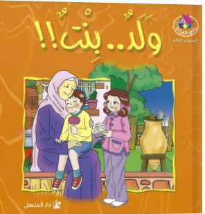 ولد..بنت!! - المرحلة الثالثة - نادي القراءة