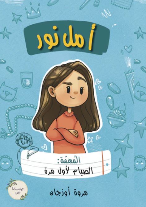 أمل نور المهمة: الصيام لأول مرة