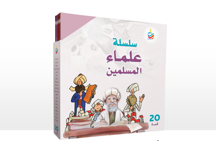 سلسلة علماء المسلمين - 20 قصة - غلاف مُقوّى