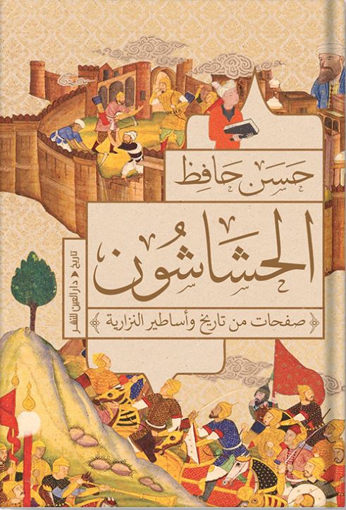 الحشاشون - صفحات من تاريخ وأساطير النزارية