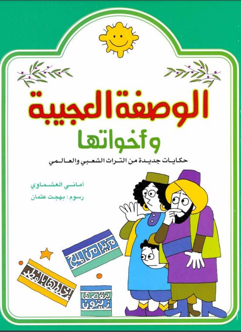 الوصفة العجيبة وأخواتها