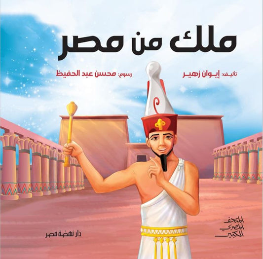 ملك من مصر - غلاف مقوى