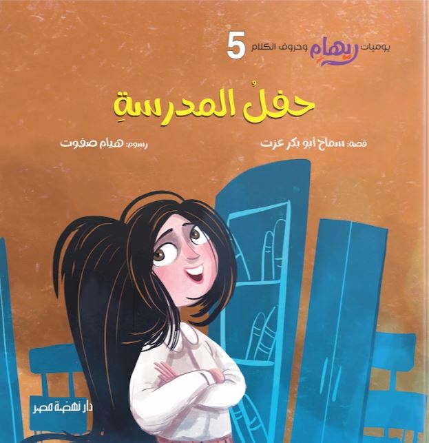حفل المدرسة - سلسلة يوميات ريهام وحروف الكلام - الجزء الخامس