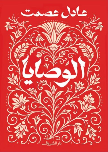 الوصايا
