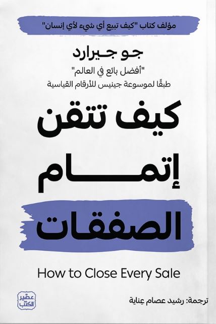 كيف تتقن إتمام الصفقات