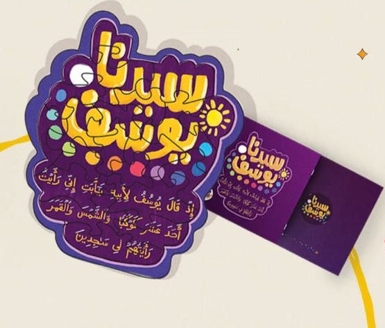 بازل الآية الواحدة مع كتيب قصة الآية - سيدنا يوسف