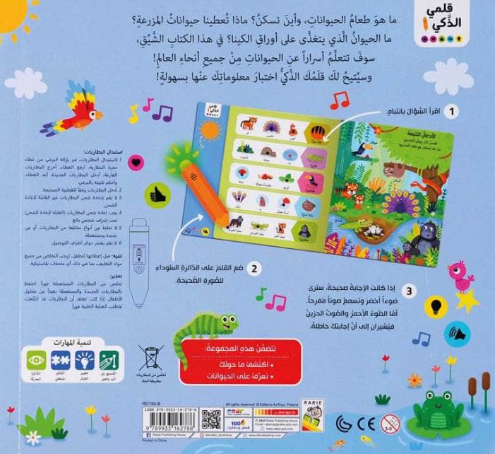 تعرف على الحيوانات: سلسلة قلمي الذكي 50 سؤالاً عن الحيوانات - ورق مُقوّى