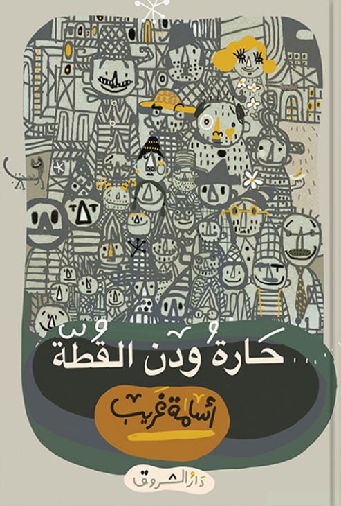 حارة ودن القطة