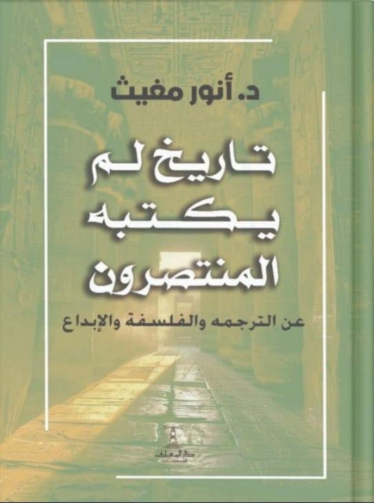 تاريخ لم يكتبه المنتصرون - عن الترجمة والفلسفة والإبداع