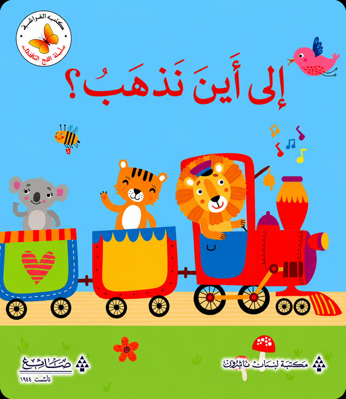 إلى أين نذهب؟ - سلسلة افتح النافذة - ورق مُقوّى